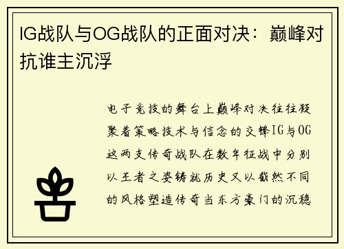 IG战队与OG战队的正面对决：巅峰对抗谁主沉浮