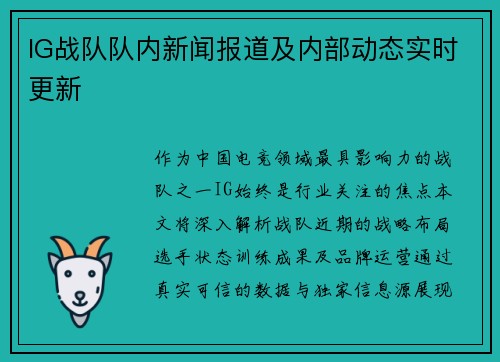 IG战队队内新闻报道及内部动态实时更新