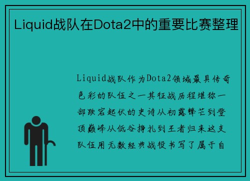 Liquid战队在Dota2中的重要比赛整理