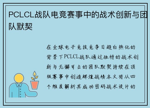 PCLCL战队电竞赛事中的战术创新与团队默契