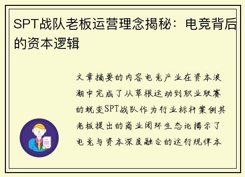SPT战队老板运营理念揭秘：电竞背后的资本逻辑