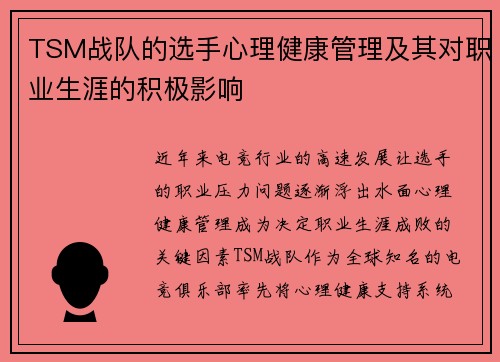 TSM战队的选手心理健康管理及其对职业生涯的积极影响