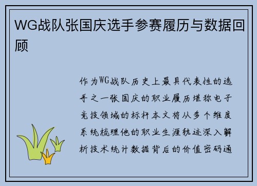 WG战队张国庆选手参赛履历与数据回顾