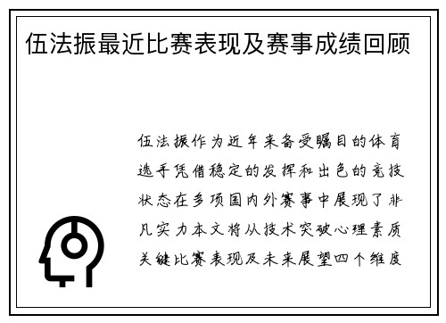 伍法振最近比赛表现及赛事成绩回顾