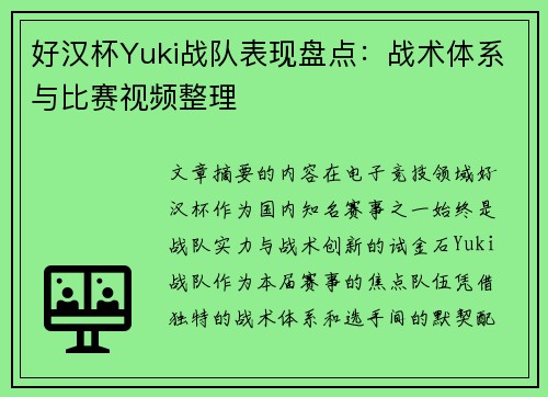 好汉杯Yuki战队表现盘点：战术体系与比赛视频整理