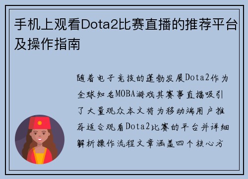 手机上观看Dota2比赛直播的推荐平台及操作指南