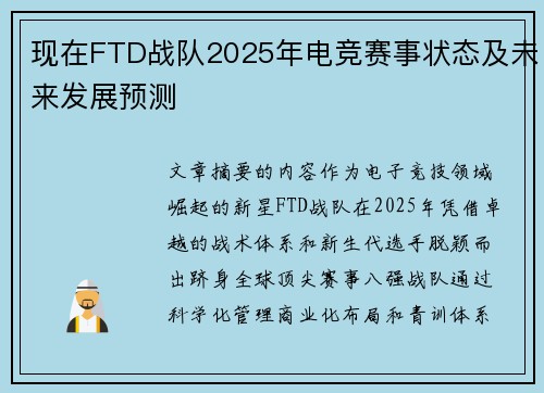 现在FTD战队2025年电竞赛事状态及未来发展预测