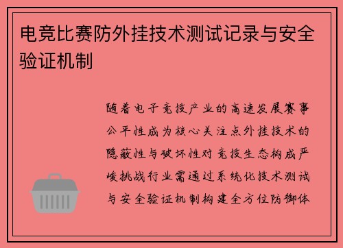 电竞比赛防外挂技术测试记录与安全验证机制