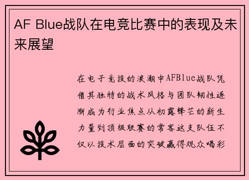 AF Blue战队在电竞比赛中的表现及未来展望