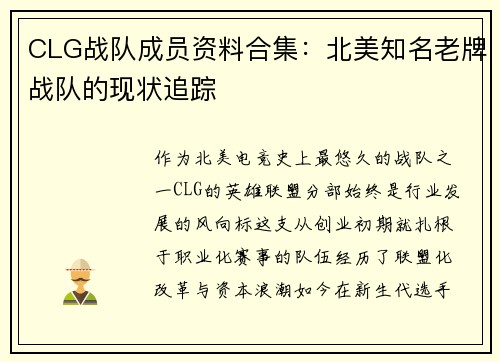CLG战队成员资料合集：北美知名老牌战队的现状追踪