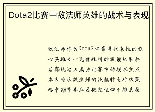 Dota2比赛中敌法师英雄的战术与表现